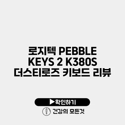 로지텍 PEBBLE KEYS 2 K380S 더스티로즈 키보드 리뷰