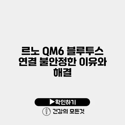 르노 QM6 블루투스 연결 불안정한 이유와 해결