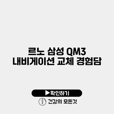 르노 삼성 QM3 내비게이션 교체 경험담