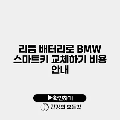 리튬 배터리로 BMW 스마트키 교체하기 비용 안내