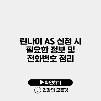 린나이 AS 신청 시 필요한 정보 및 전화번호 정리