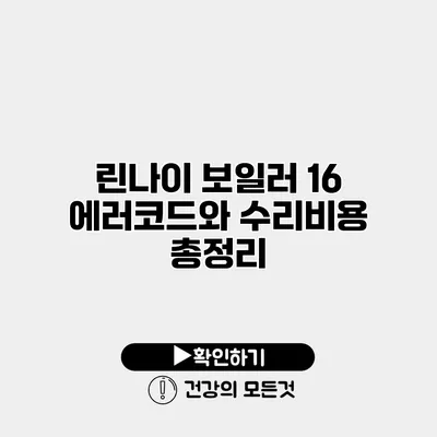 린나이 보일러 16 에러코드와 수리비용 총정리