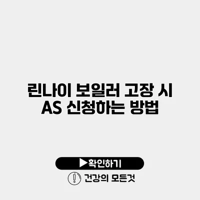 린나이 보일러 고장 시 AS 신청하는 방법