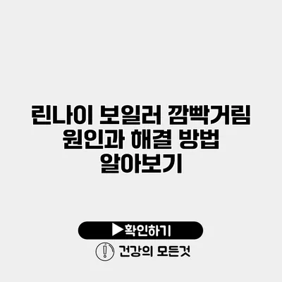 린나이 보일러 깜빡거림 원인과 해결 방법 알아보기