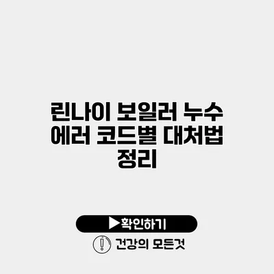 린나이 보일러 누수 에러 코드별 대처법 정리