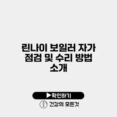 린나이 보일러 자가 점검 및 수리 방법 소개