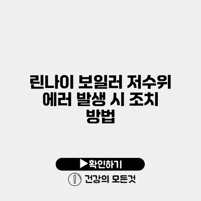 린나이 보일러 저수위 에러 발생 시 조치 방법