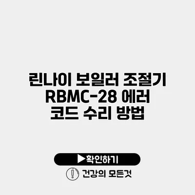 린나이 보일러 조절기 RBMC-28 에러 코드 수리 방법