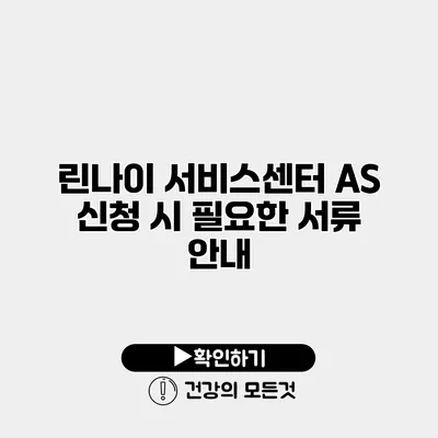 린나이 서비스센터 AS 신청 시 필요한 서류 안내