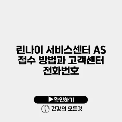 린나이 서비스센터 AS 접수 방법과 고객센터 전화번호