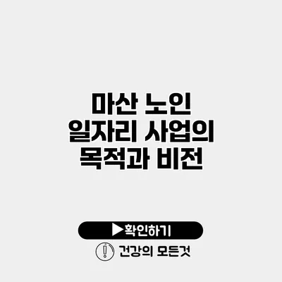 마산 노인 일자리 사업의 목적과 비전