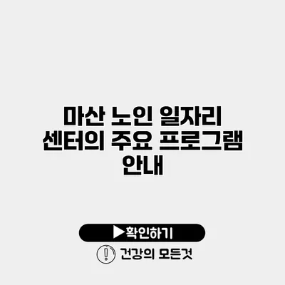 마산 노인 일자리 센터의 주요 프로그램 안내