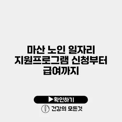 마산 노인 일자리 지원프로그램 신청부터 급여까지