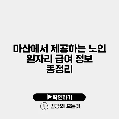 마산에서 제공하는 노인 일자리 급여 정보 총정리