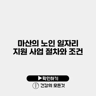 마산의 노인 일자리 지원 사업 절차와 조건