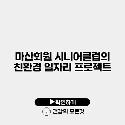 마산회원 시니어클럽의 친환경 일자리 프로젝트
