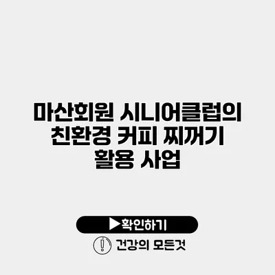 마산회원 시니어클럽의 친환경 커피 찌꺼기 활용 사업
