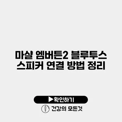 마샬 엠버튼2 블루투스 스피커 연결 방법 정리