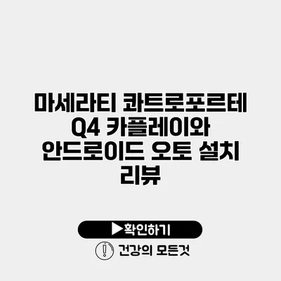 마세라티 콰트로포르테 Q4 카플레이와 안드로이드 오토 설치 리뷰
