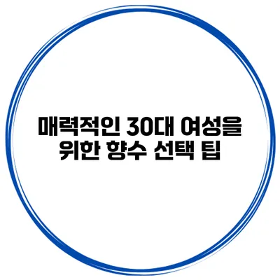 매력적인 30대 여성을 위한 향수 선택 팁