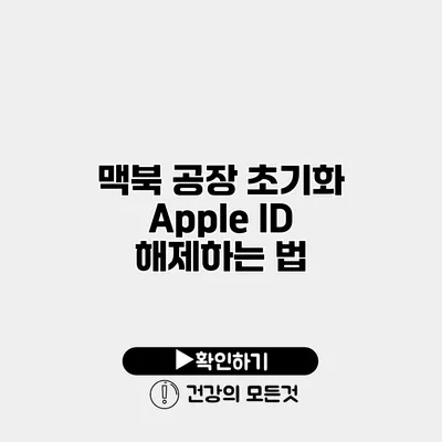 맥북 공장 초기화 Apple ID 해제하는 법