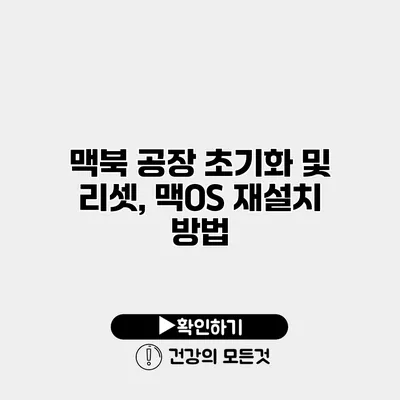 맥북 공장 초기화 및 리셋, 맥OS 재설치 방법