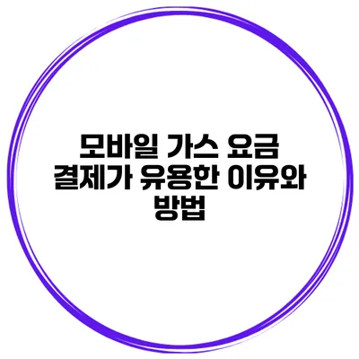 모바일 가스 요금 결제가 유용한 이유와 방법