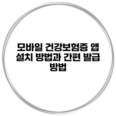 모바일 건강보험증 앱 설치 방법과 간편 발급 방법