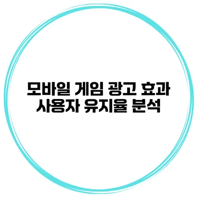 모바일 게임 광고 효과 사용자 유지율 분석