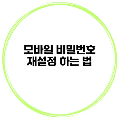 모바일 비밀번호 재설정 하는 법
