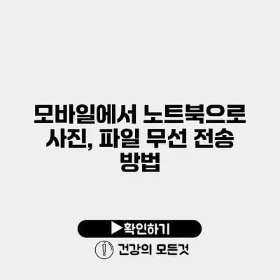 모바일에서 노트북으로 사진, 파일 무선 전송 방법