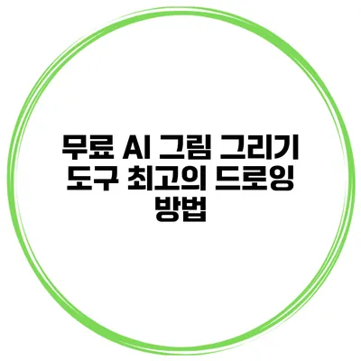 무료 AI 그림 그리기 도구 최고의 드로잉 방법