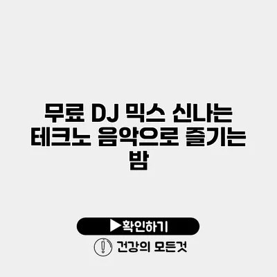 무료 DJ 믹스 신나는 테크노 음악으로 즐기는 밤