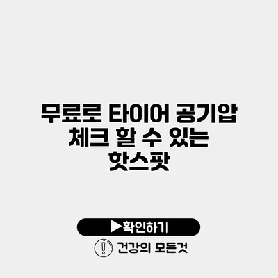 무료로 타이어 공기압 체크 할 수 있는 핫스팟