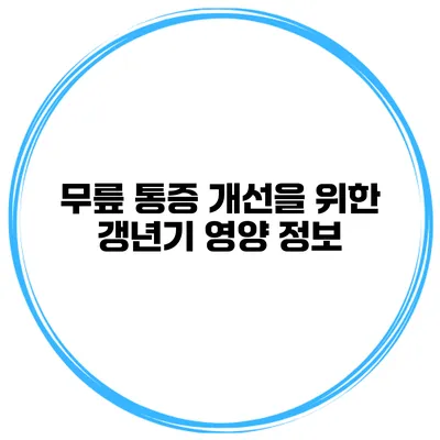 무릎 통증 개선을 위한 갱년기 영양 정보