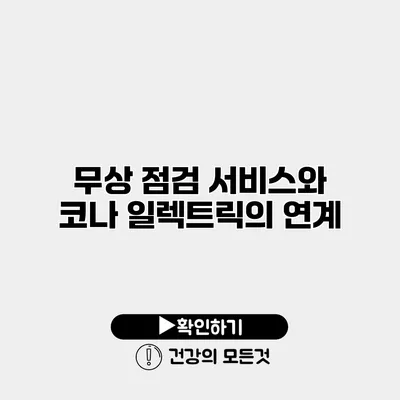 무상 점검 서비스와 코나 일렉트릭의 연계