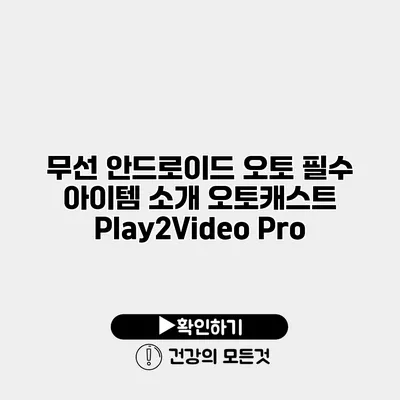 무선 안드로이드 오토 필수 아이템 소개 오토캐스트 Play2Video Pro