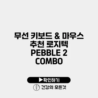 무선 키보드 & 마우스 추천 로지텍 PEBBLE 2 COMBO