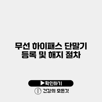 무선 하이패스 단말기 등록 및 해지 절차