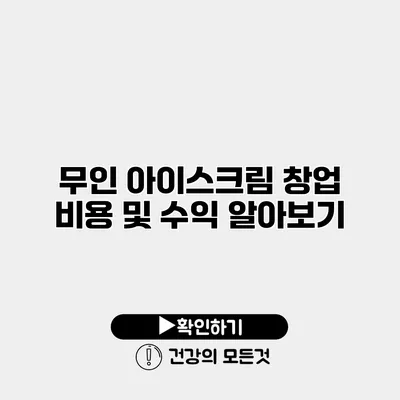 무인 아이스크림 창업 비용 및 수익 알아보기