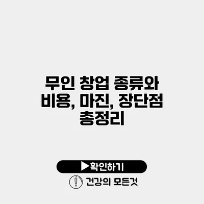 무인 창업 종류와 비용, 마진, 장단점 총정리
