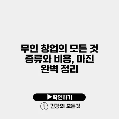무인 창업의 모든 것 종류와 비용, 마진 완벽 정리