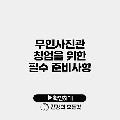 무인사진관 창업을 위한 필수 준비사항