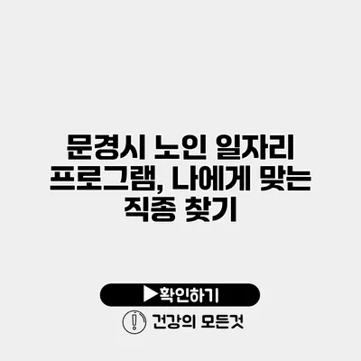 문경시 노인 일자리 프로그램, 나에게 맞는 직종 찾기