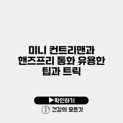 미니 컨트리맨과 핸즈프리 통화 유용한 팁과 트릭