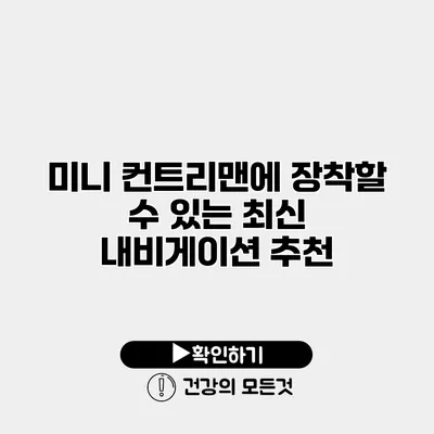 미니 컨트리맨에 장착할 수 있는 최신 내비게이션 추천