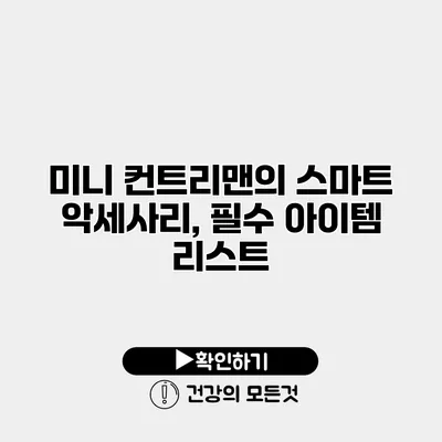 미니 컨트리맨의 스마트 악세사리, 필수 아이템 리스트