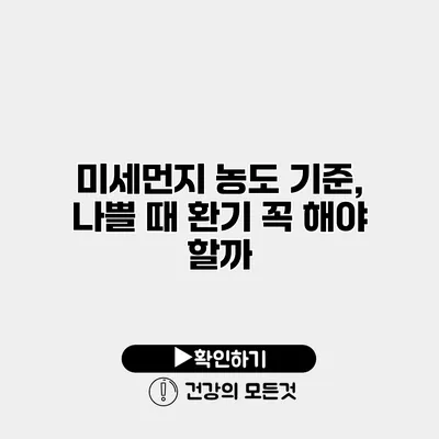 미세먼지 농도 기준, 나쁠 때 환기 꼭 해야 할까?