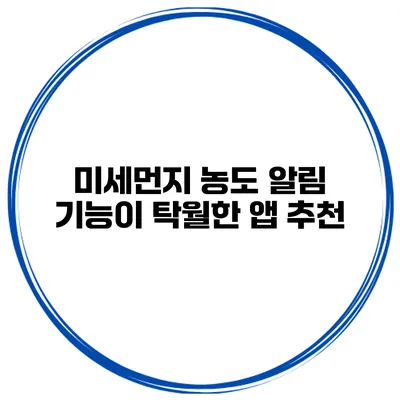 미세먼지 농도 알림 기능이 탁월한 앱 추천