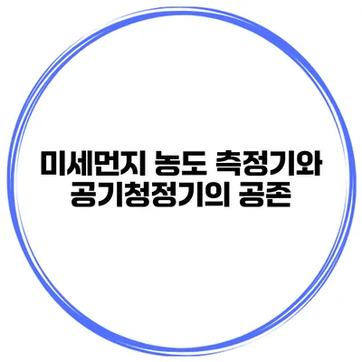 미세먼지 농도 측정기와 공기청정기의 공존